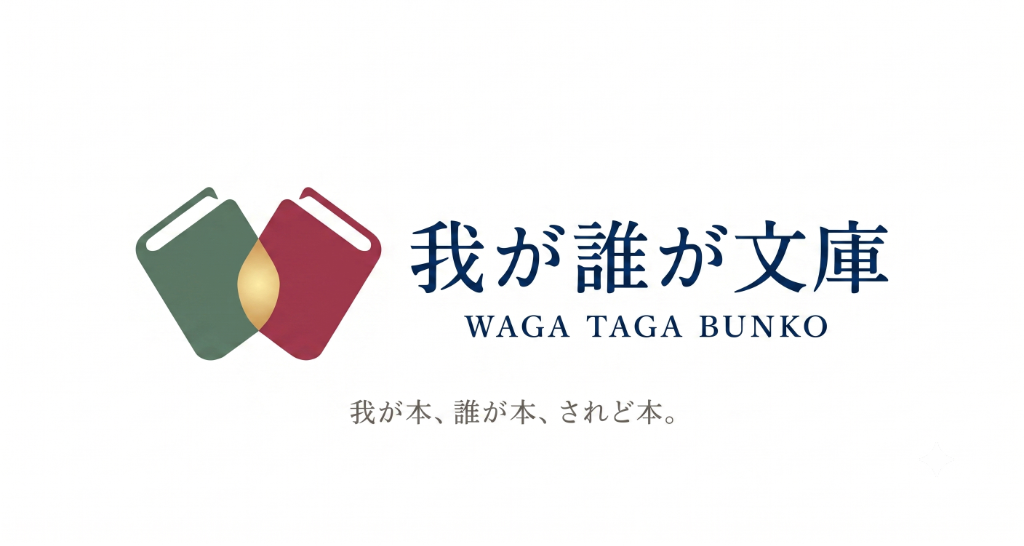 我が誰が文庫